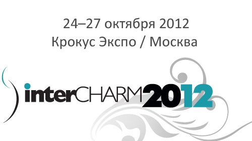 Выставка InterCHARM 2012 — старт нового beauty-сезона