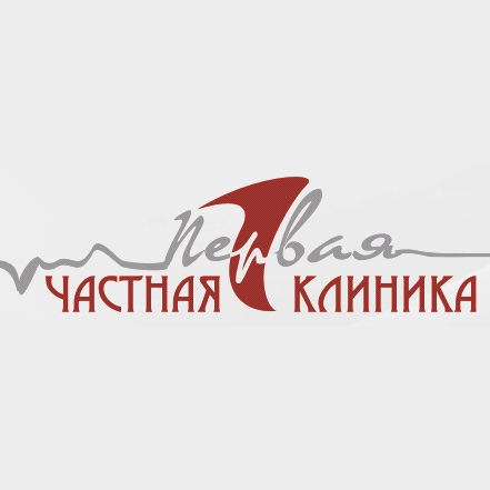 Первая частная. Первая частная клиника Томск. Первая частная клиника Пушкина 16. 1 Частная клиника Томск на Пушкина. Первая частная клиника Томск официальный сайт.